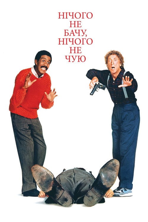 Постер Нічого не бачу, нічого не чую (1989)