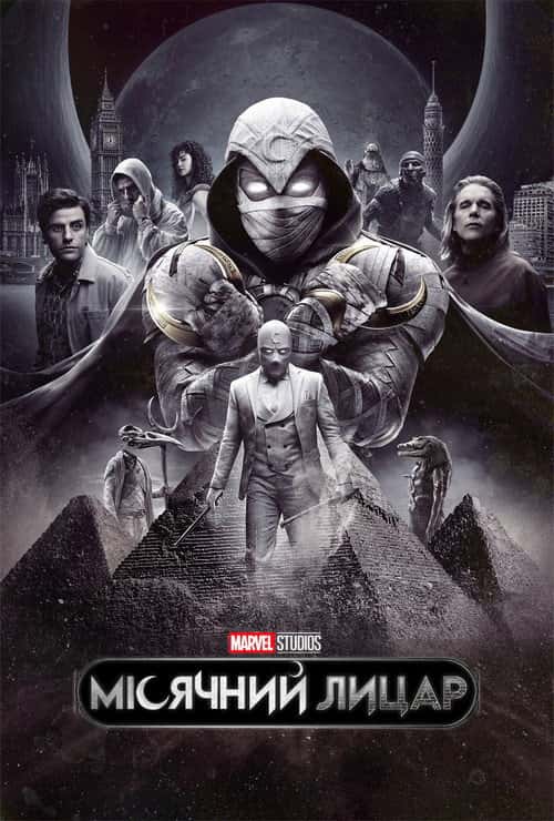 Місячний лицар