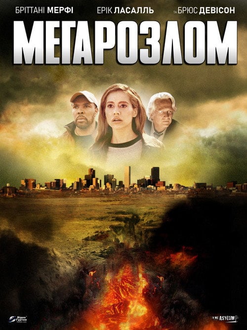 Постер Мега-розлом / Мегарозлом / Мегапровал (2009)