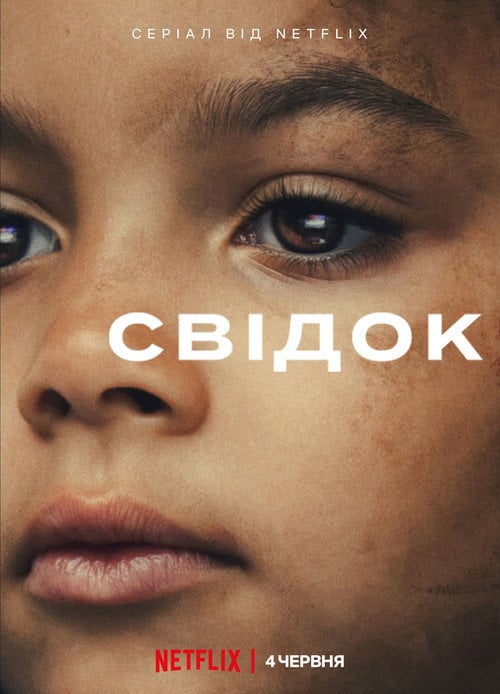 Постер Свідок (2026)