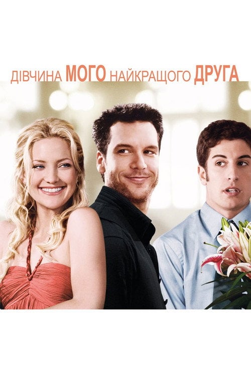 Постер Дівчина мого найкращого друга (2008)
