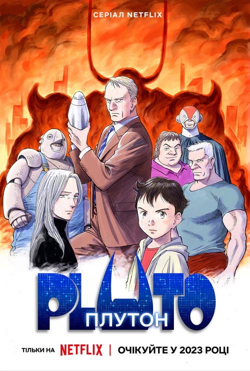 Постер ПЛУТОН (2023)