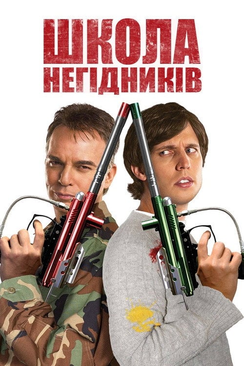 Постер Школа негідників (2006)