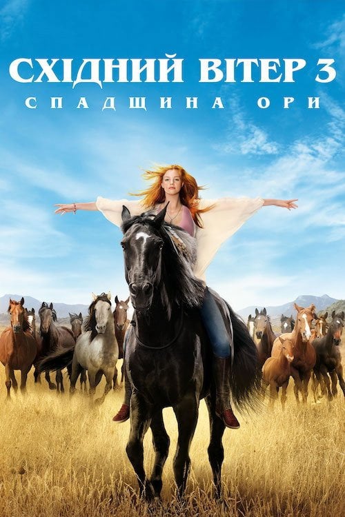 Постер Східний вітер 3: Спадщина Ори (2017)