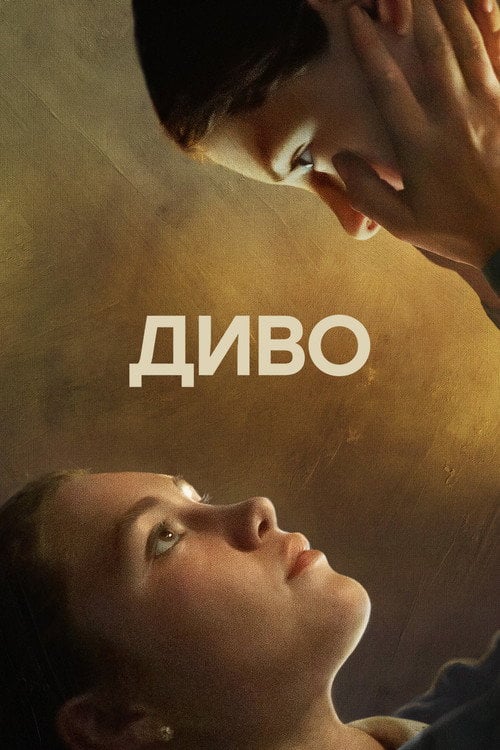 Постер Диво (2022)