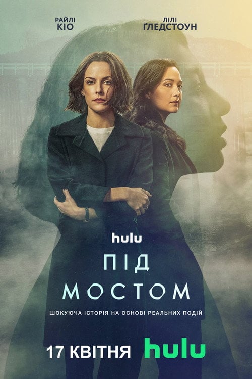Постер Під мостом (2024)
