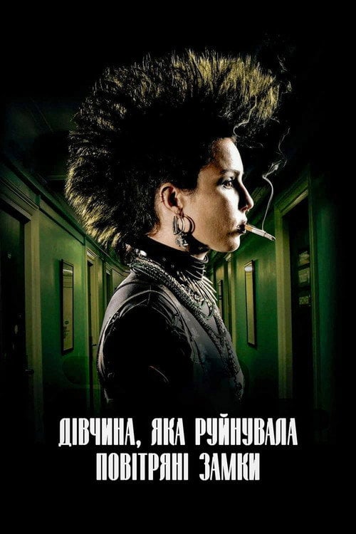 Постер Дівчина, яка руйнувала повітряні замки (2009)