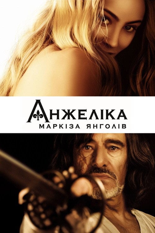 Постер Анжеліка - маркіза янголів (2013)
