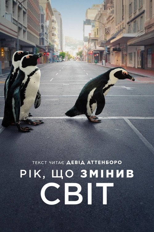 Постер Рік, що змінив світ (2021)