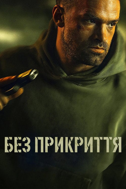 Постер Без прикриття (2023)