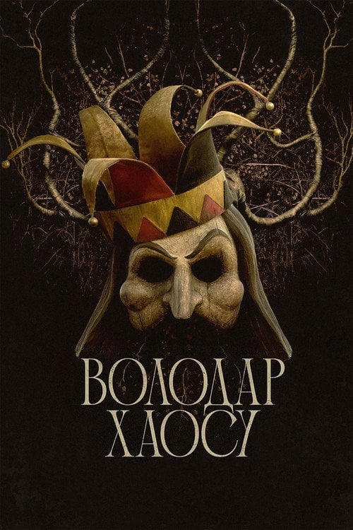 Постер Володар хаосу (2023)