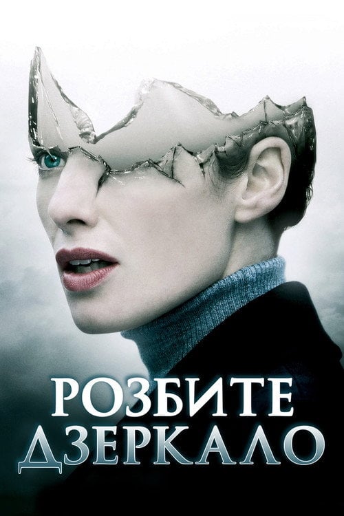 Постер Розбите дзеркало (2008)