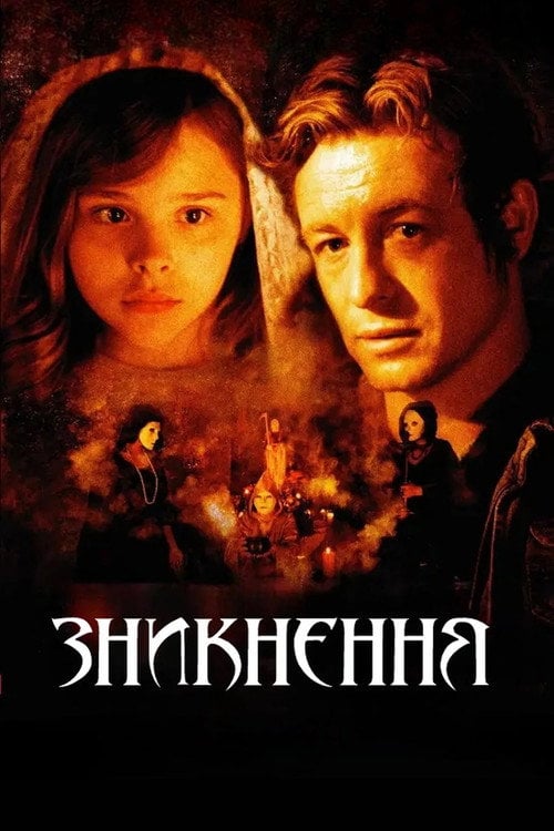 Постер Зникнення (2009)