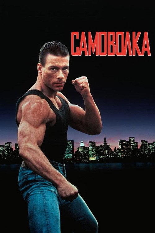 Постер Самоволка (1990)