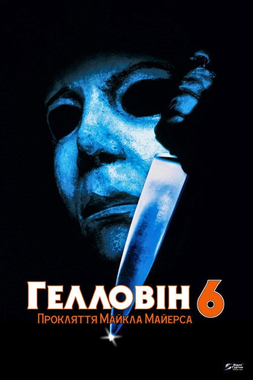 Постер Геловін 6: Прокляття Майкла Маєрса (1995)