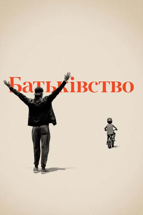 Батьківство / Батьки