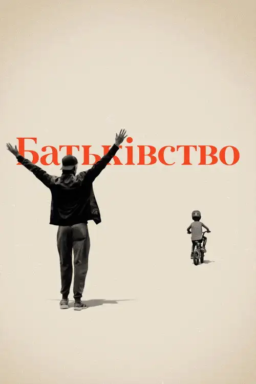 Батьківство / Батьки