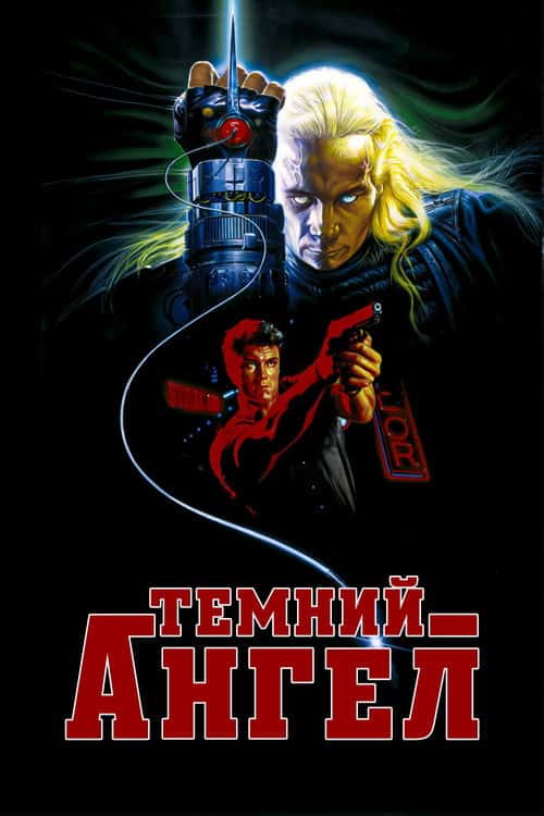 Чорний янгол / Темний ангел / Ангел пітьми / Я прийшов з миром