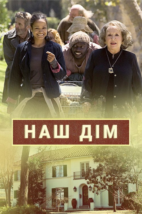 Постер Наш дім (2006)