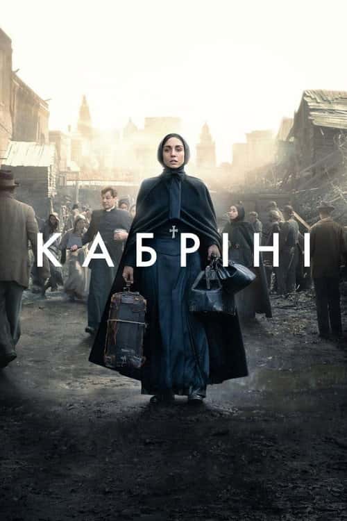 Кабріні