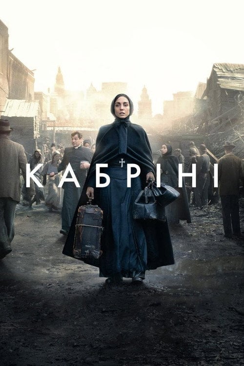 Постер Кабріні (2024)