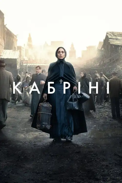 Кабріні