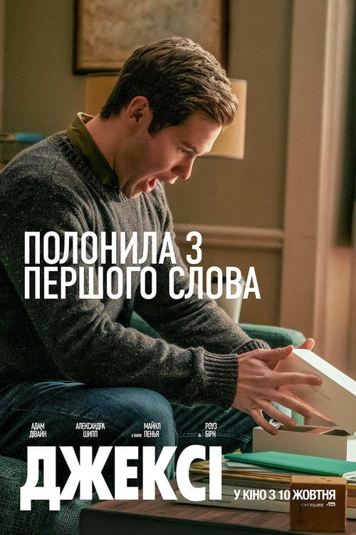 Постер Джексі (2019)
