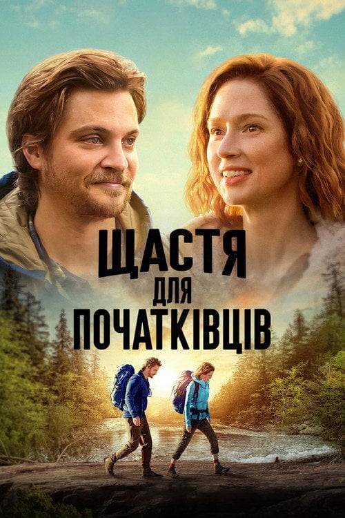 Постер Щастя для початківців (2023)