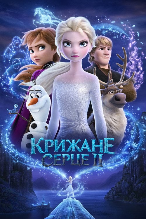 Постер Крижане серце 2 (2019)