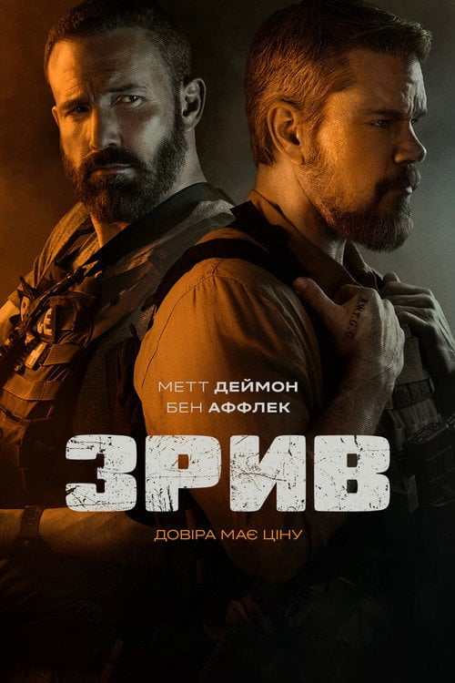 Постер Зрив (2026)