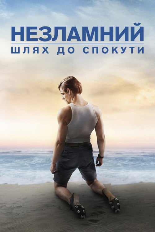 Постер Незламний: шлях до спокути (2018)