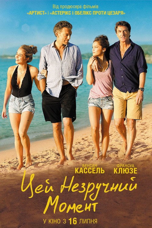 Постер Цей незручний момент (2015)