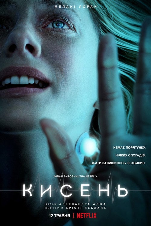 Постер Кисень (2021)