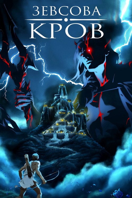 Постер Кров Зевса (2020)