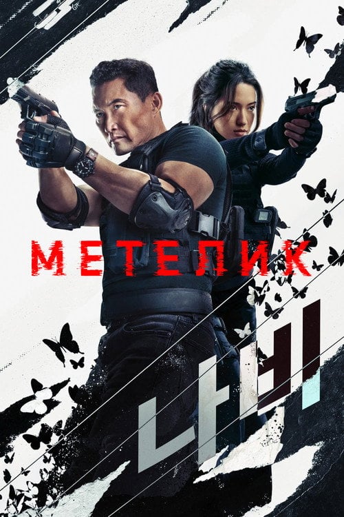 Постер Метелик (2025)