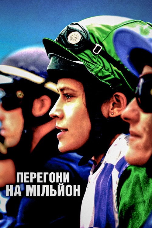 Постер Перегони на мільйон (2019)