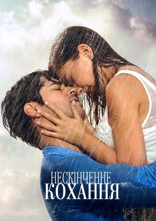 Постер Нескінченне кохання (2015)
