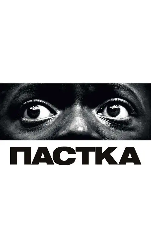 Пастка / Геть