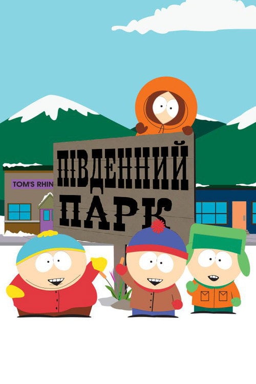 Постер Південний Парк (1997)