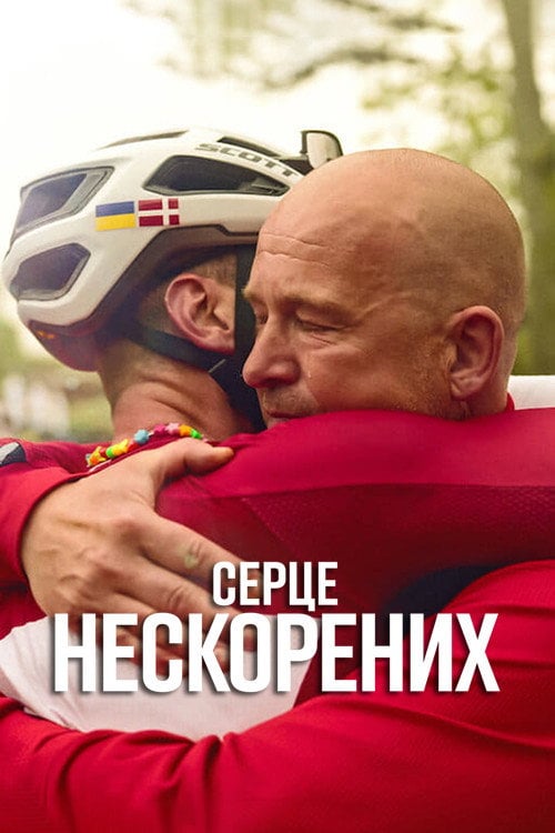 Постер Серце нескорених (2023)