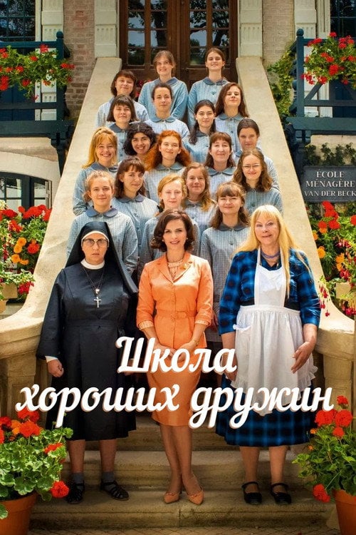 Постер Школа хороших дружин (2020)