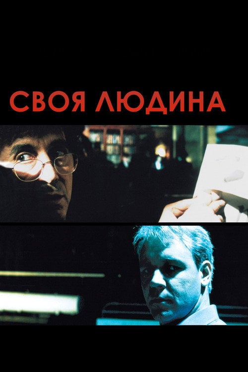 Постер Своя людина (1999)