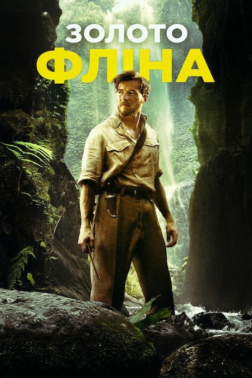 Постер Золото Флінна (2018)