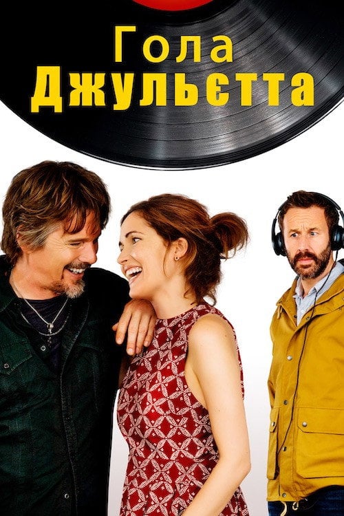 Постер Гола Джульєтта (2018)