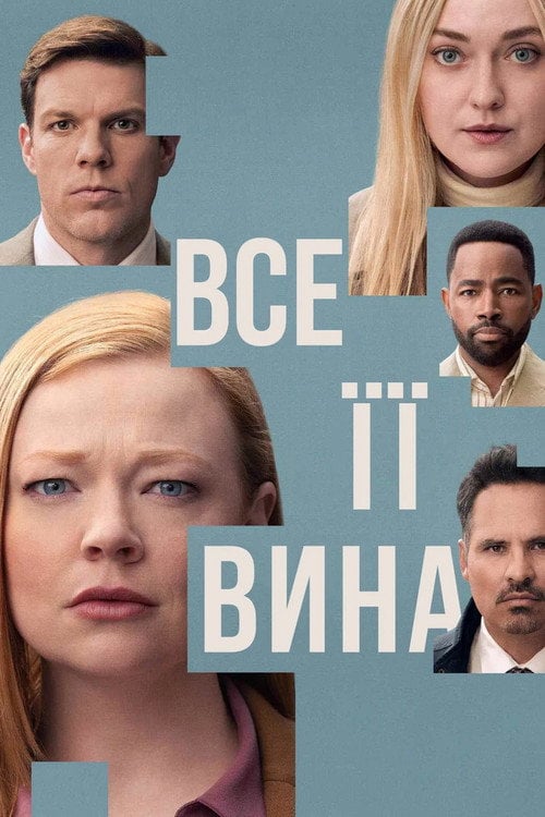 Постер Сама винна / Все її вина (2025)