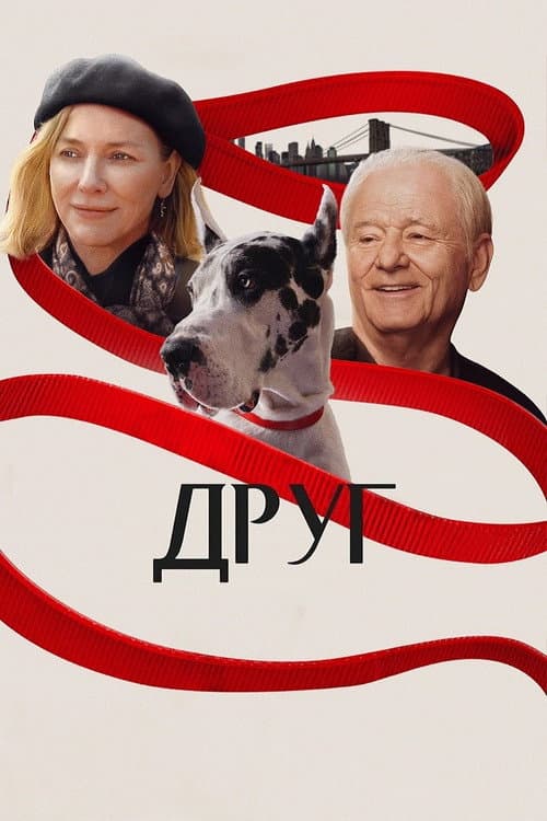 Друг