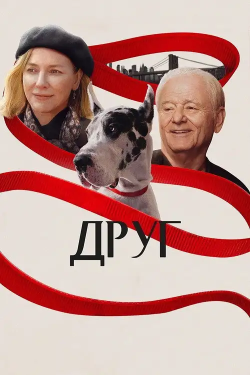 Друг