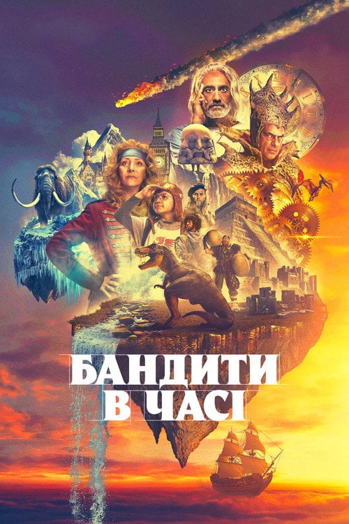 Постер Бандити в часі (2024)