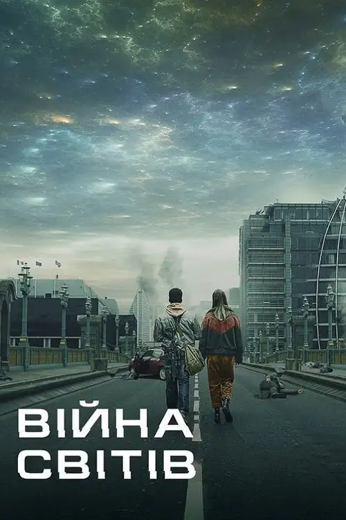 Війна світів