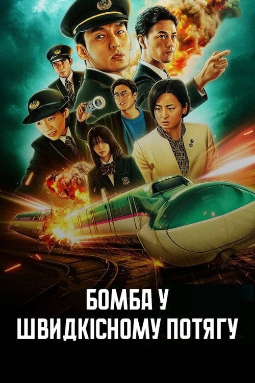 Постер Бомба у швидкісному потягу (2025)